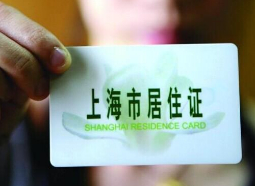 上海转户口流程是怎样的？上海居住证转户口基本条件